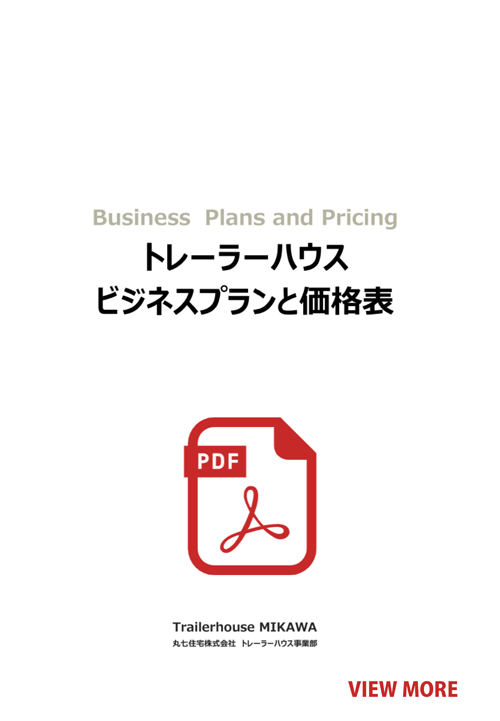 ビジネスプランと価格表