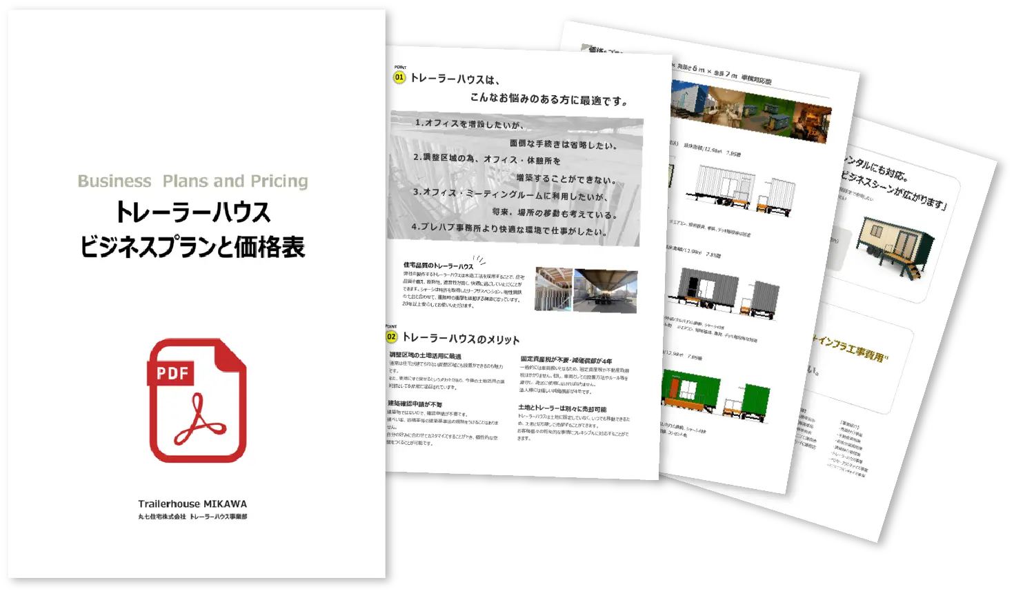 ビジネスプランと価格表