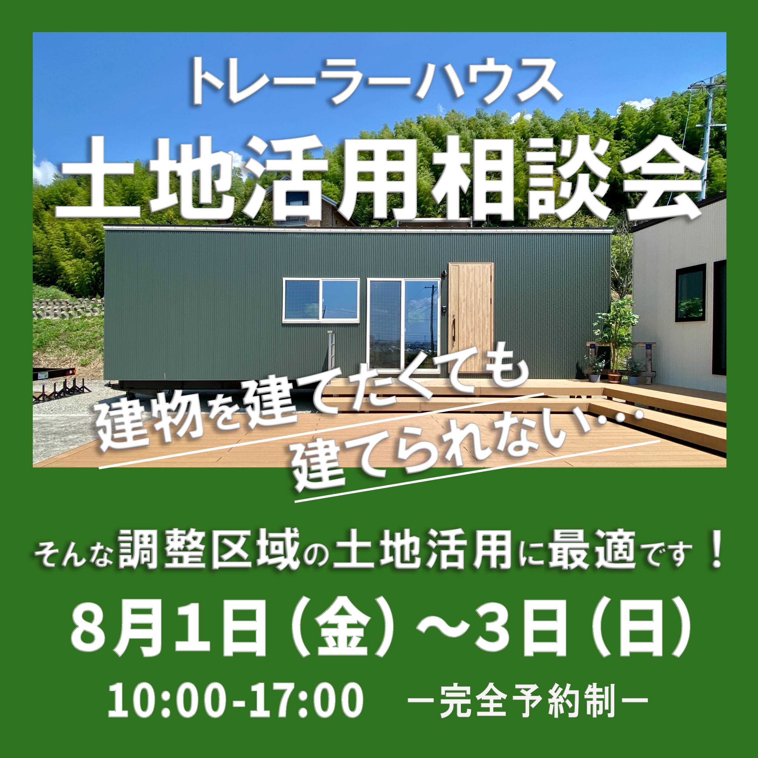 8月1日(金)3日(日)開催!『調整区域の土地活用』相談会