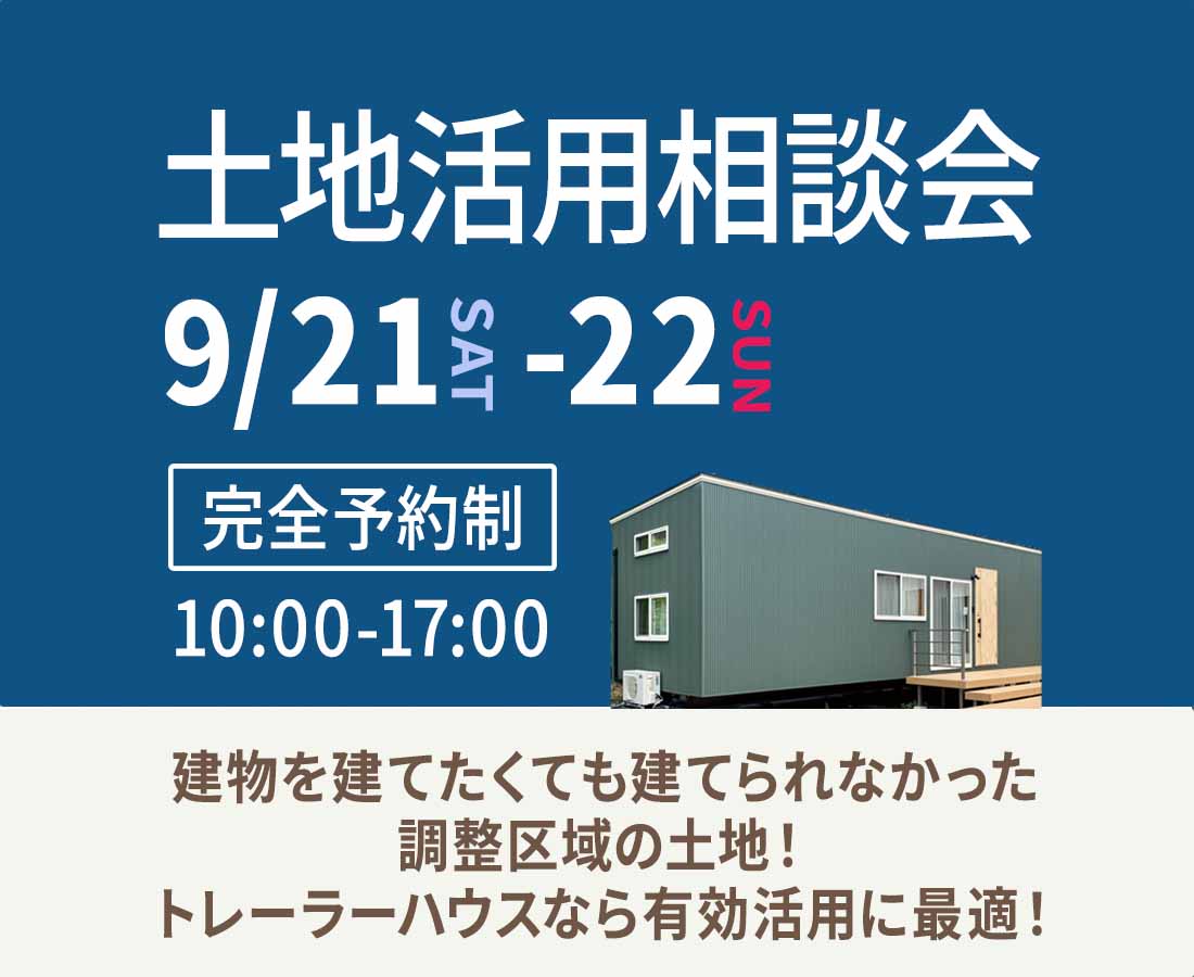 9月21日(土)・22日(日)予約制相談会『調整区域の土地活用』