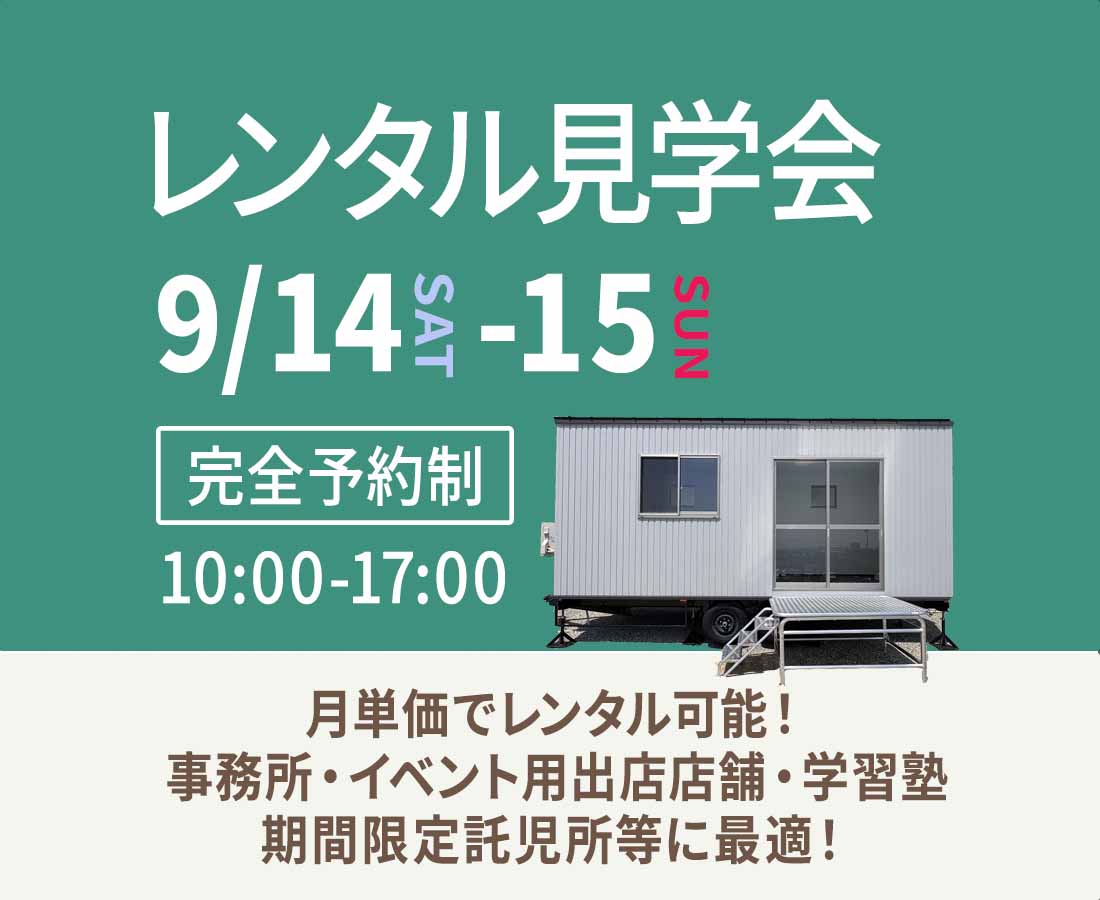 9月14日(土)・15日(日)予約制相談会『レンタル見学会』