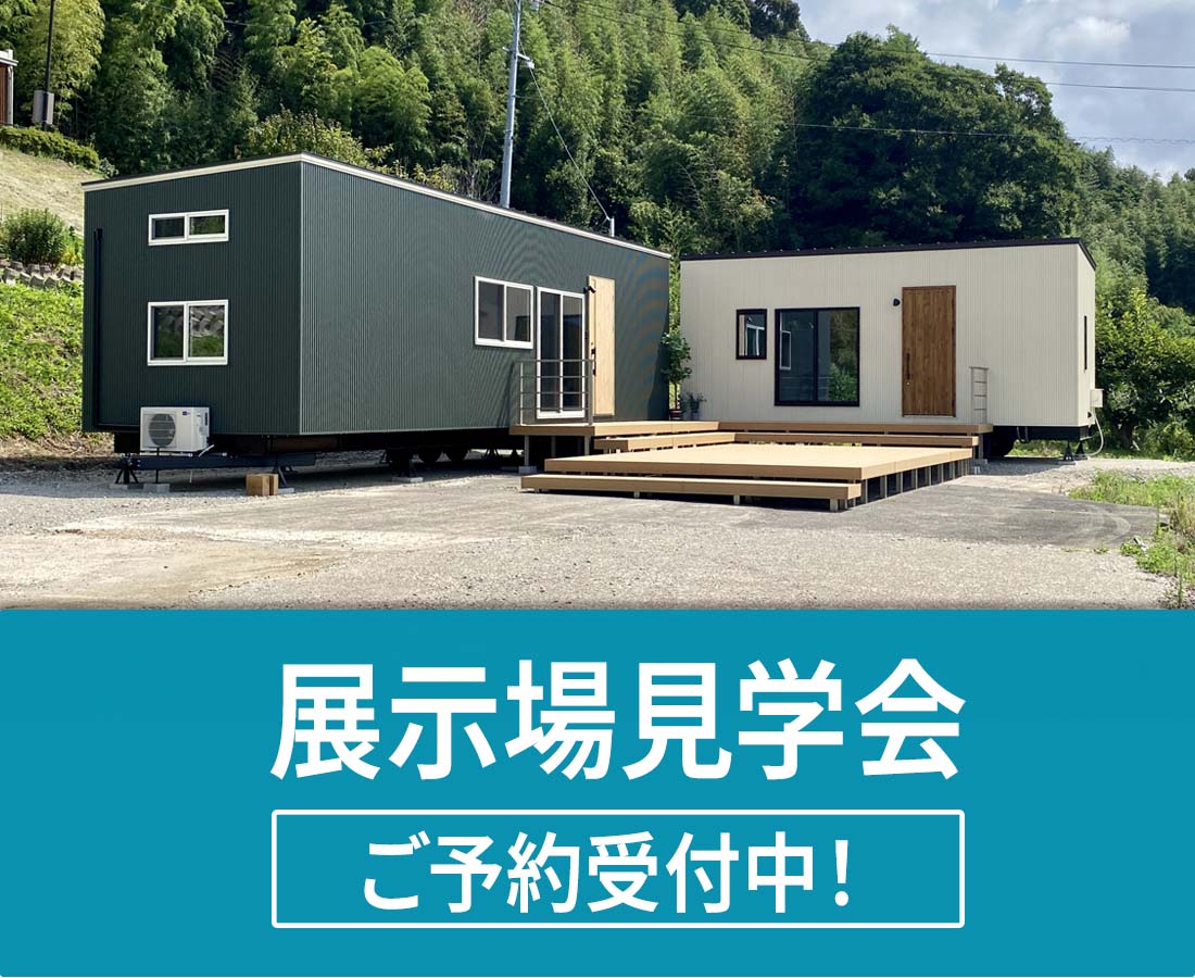 展示場_見学ご予約受付中!