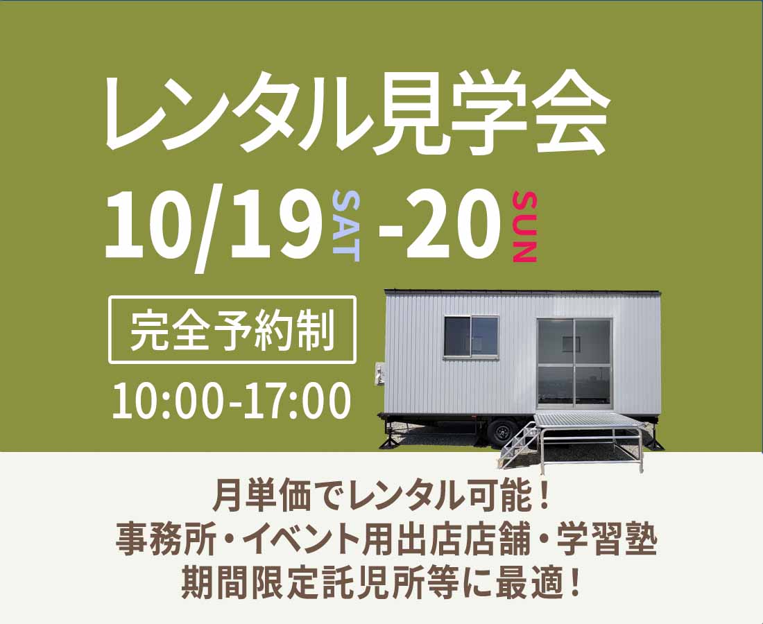 10月19日(土)・20日(日)予約制相談会『レンタル見学会』