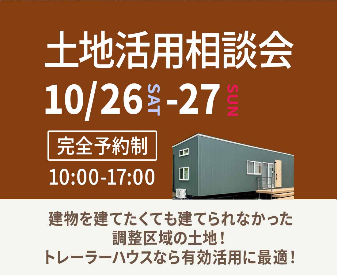 10月26日(土)・27日(日)開催！トレーラーハウス相談会『調整区域の土地活用』