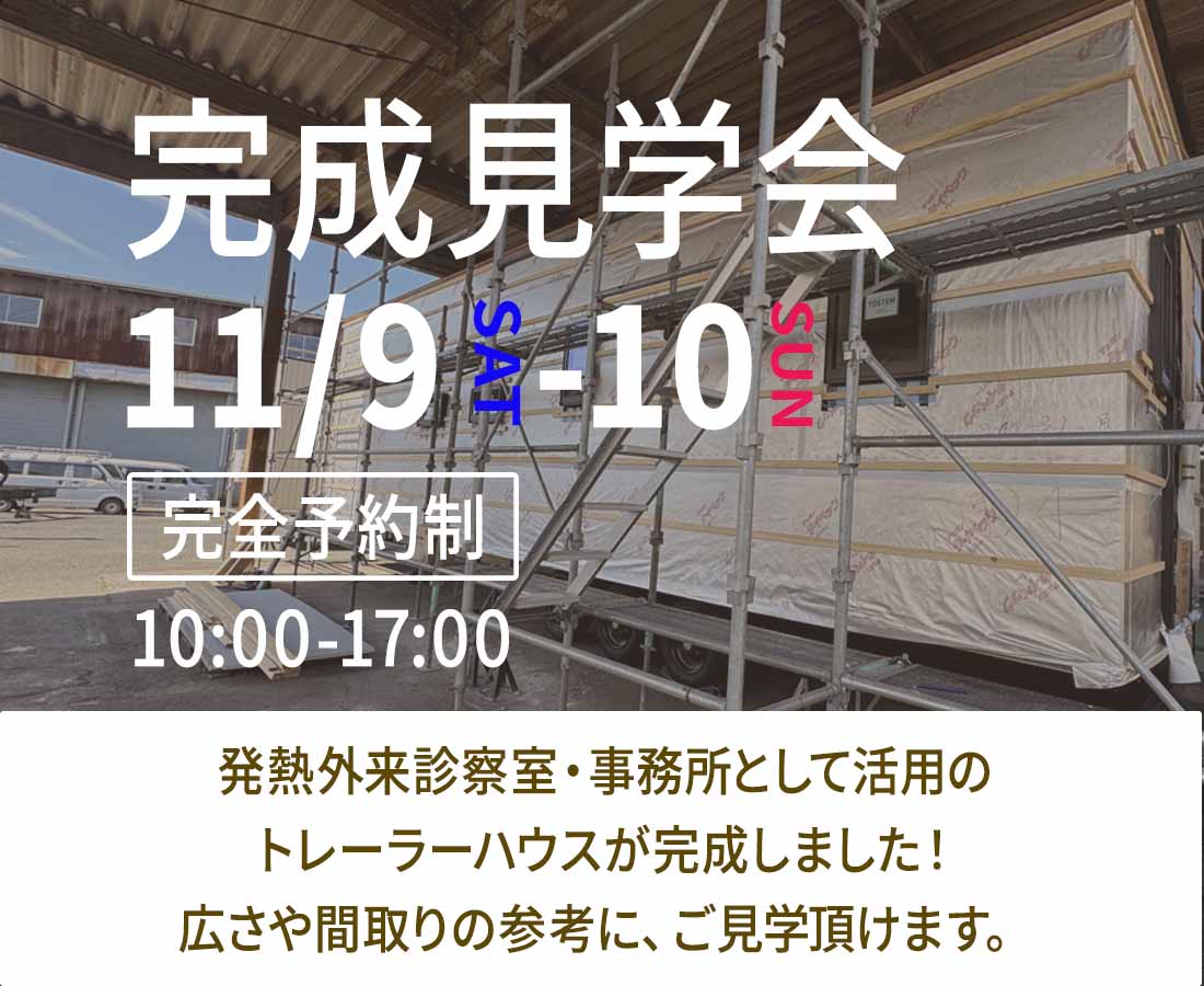 11月9日(土)-10日(日)トレーラーハウス『完成見学会』予約受付中！