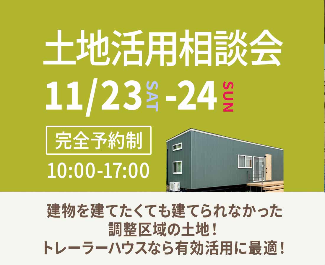 11月23日(土)・24日(日)予約制相談会『調整区域の土地活用』