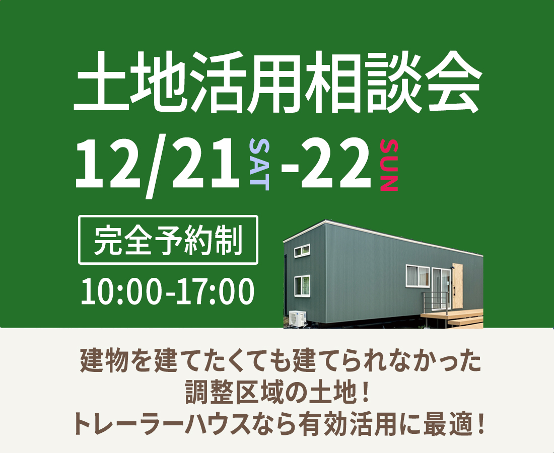 12月21日(土)・22日(日)開催！トレーラーハウス相談会『調整区域の土地活用』