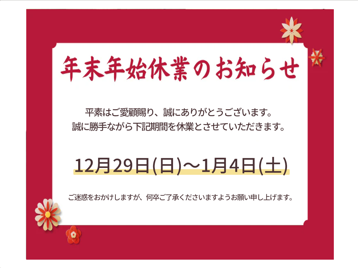 年末年始休業のお知らせ