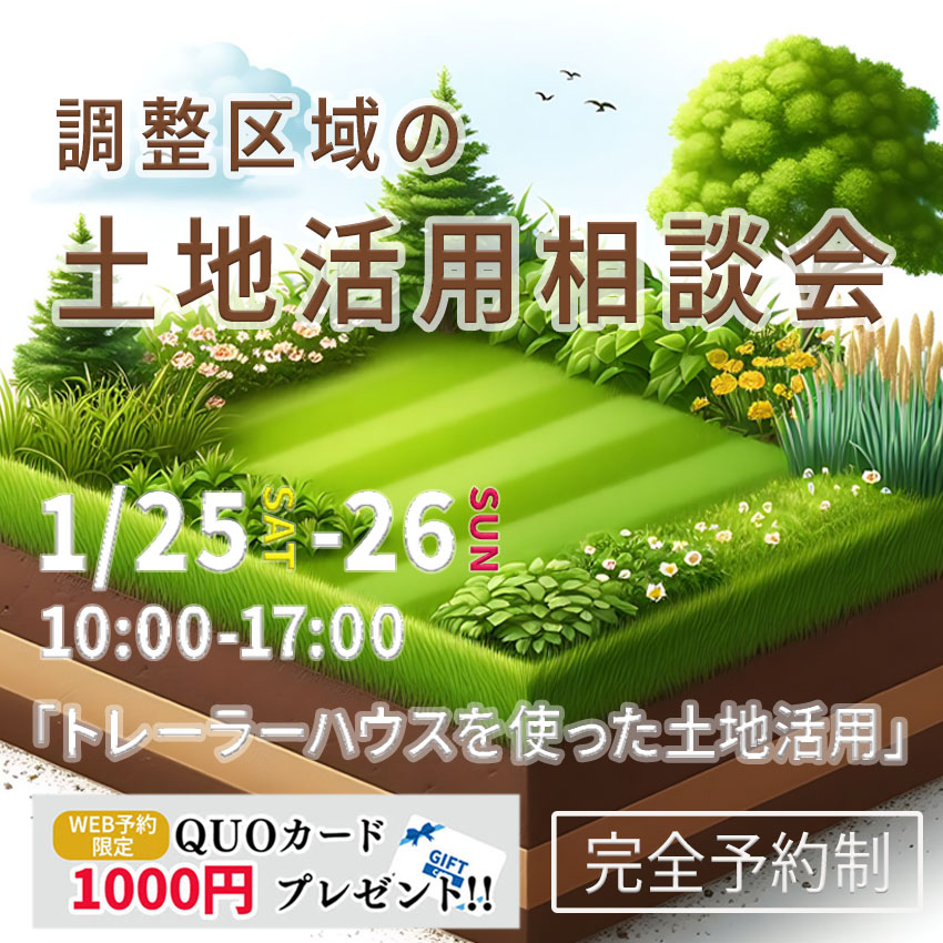 1月22日(土)・23日(日)・24日(月)予約制相談会『調整区域の土地活用』