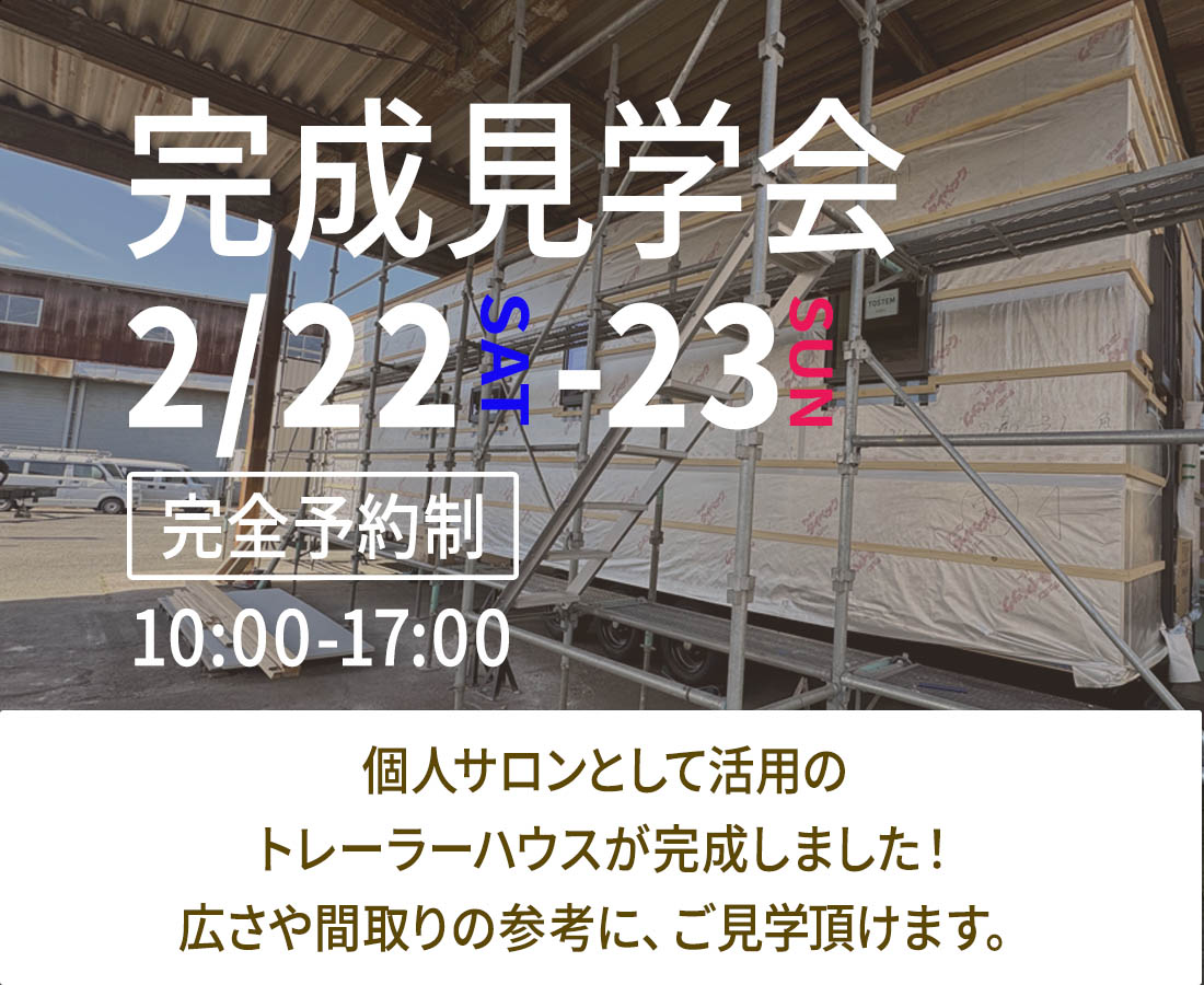 2月22日(土)-23日(日)トレーラーハウス『完成見学会』予約受付中！