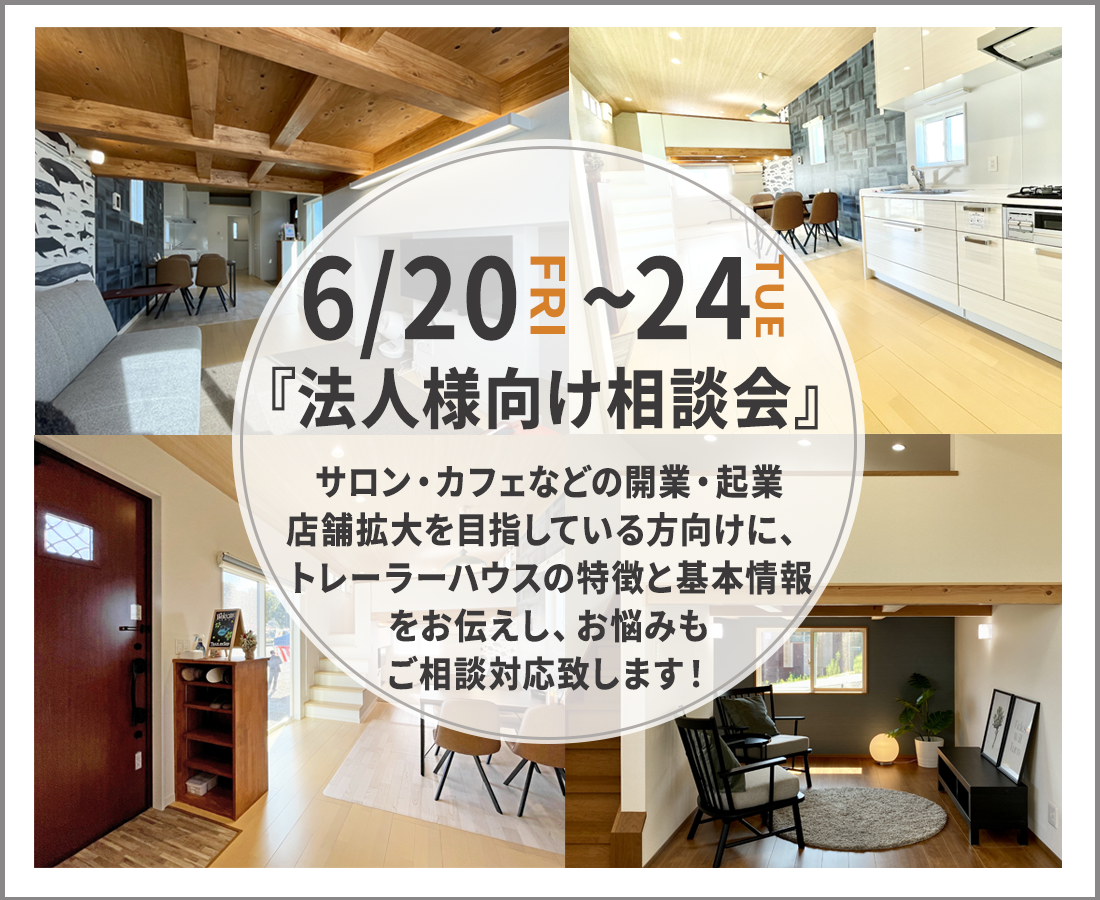 6月20日(金)-24日(火)トレーラーハウス『法人様向け相談会』予約受付中!