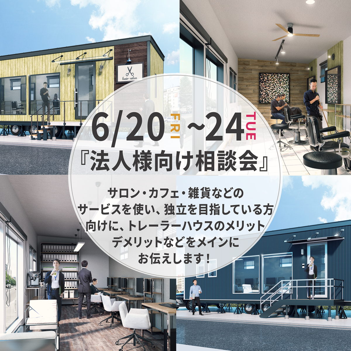 6月20日(金)-24日(火)トレーラーハウス『法人様向け相談会』予約受付中!