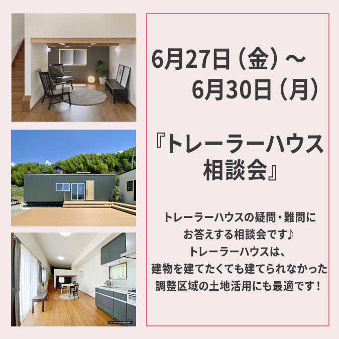 6月27日(金)～30日(月)予約制相談会『トレーラーハウス相談会』