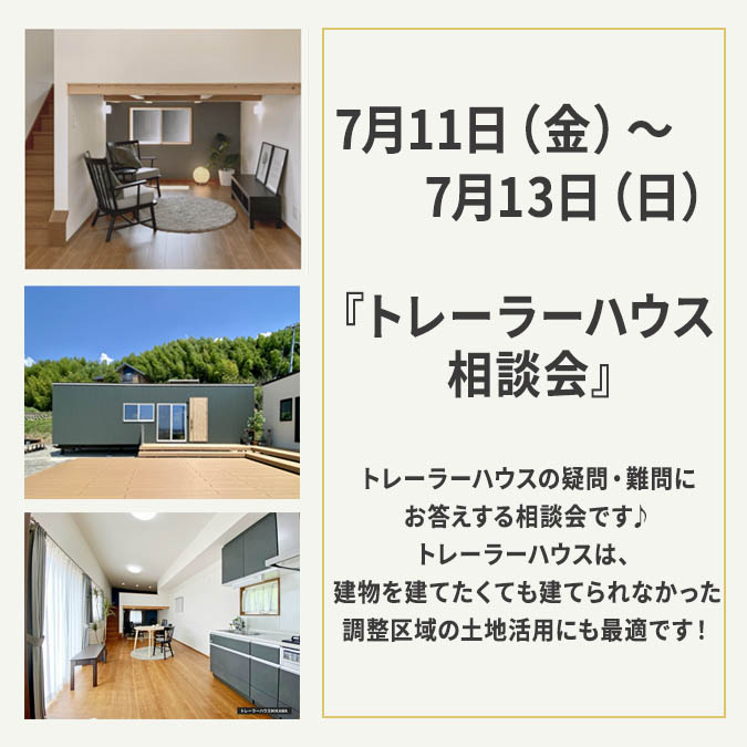 7月11日(金)～7月13日(日)予約制相談会『トレーラーハウス相談会』
