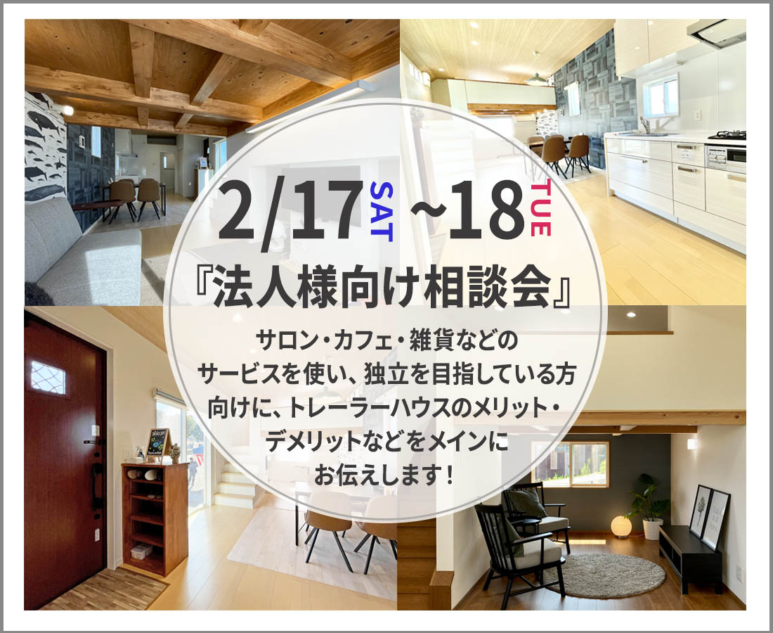 2月17日(土)-18日(日)トレーラーハウス『法人様向け相談会』予約受付中！