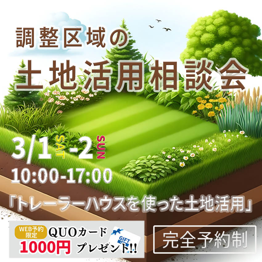 3月1日(土)・2日(日)予約制相談会『調整区域の土地活用』