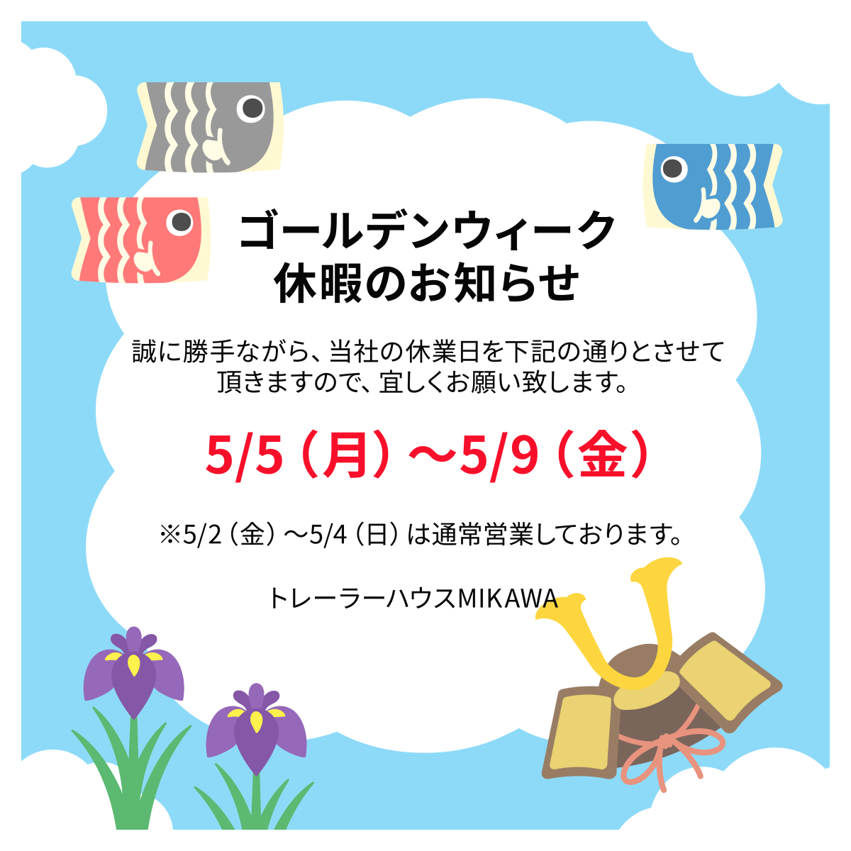 ゴールデンウィーク休暇のお知らせ