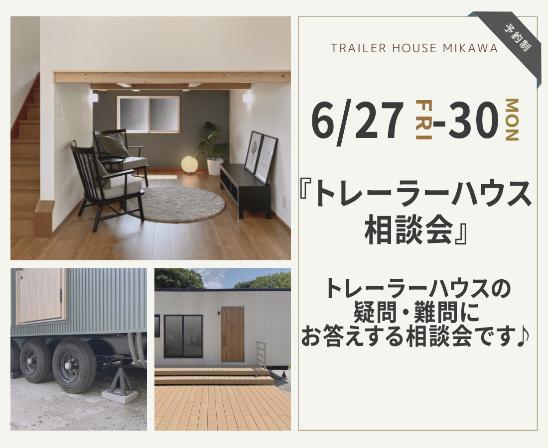 6月27日(金)~30日(月)予約制相談会『トレーラーハウス相談会』