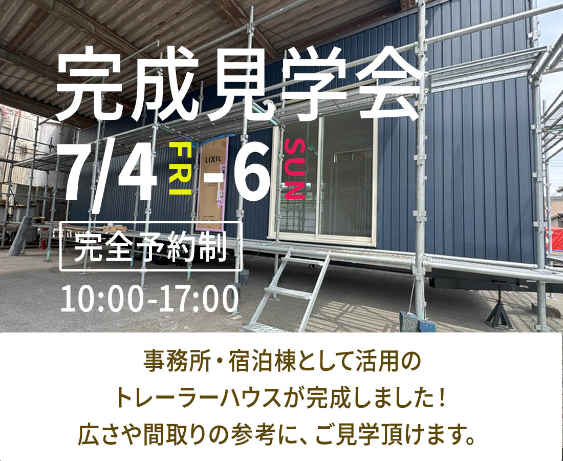 7月4日(金)-6日(日)トレーラーハウス『完成見学会』予約受付中!