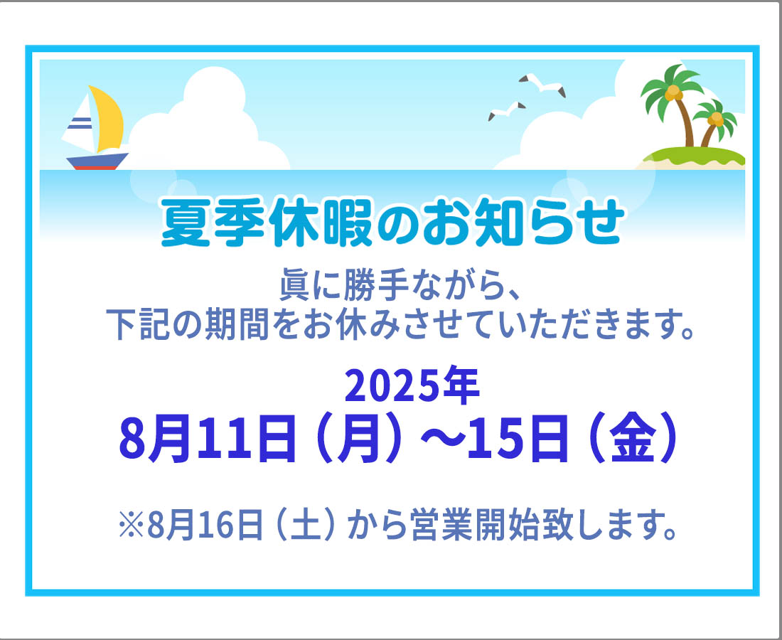 2025年夏季休暇のお知らせ