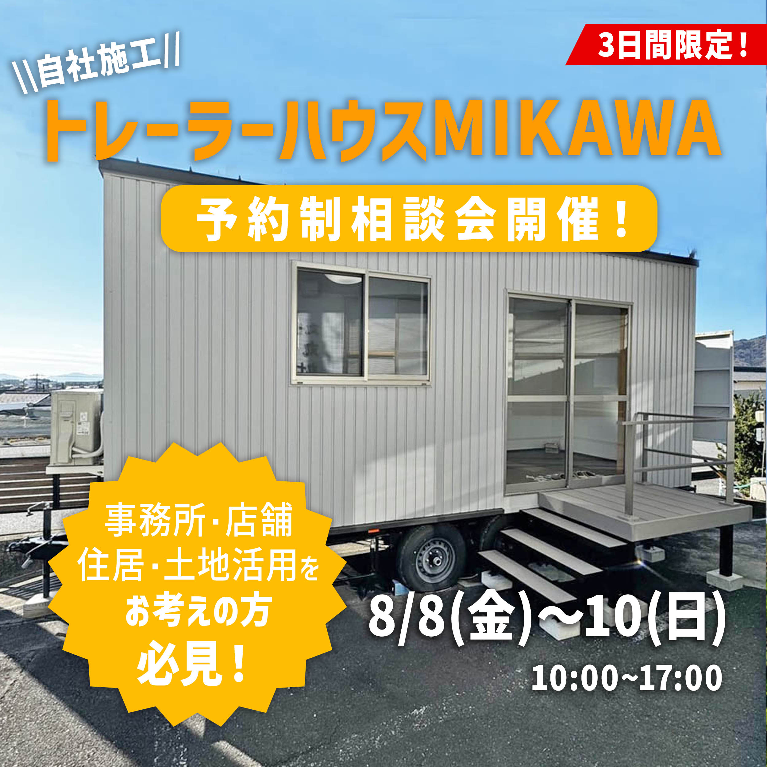 8月8日(金)～10日(日)予約制『トレーラーハウス相談会』