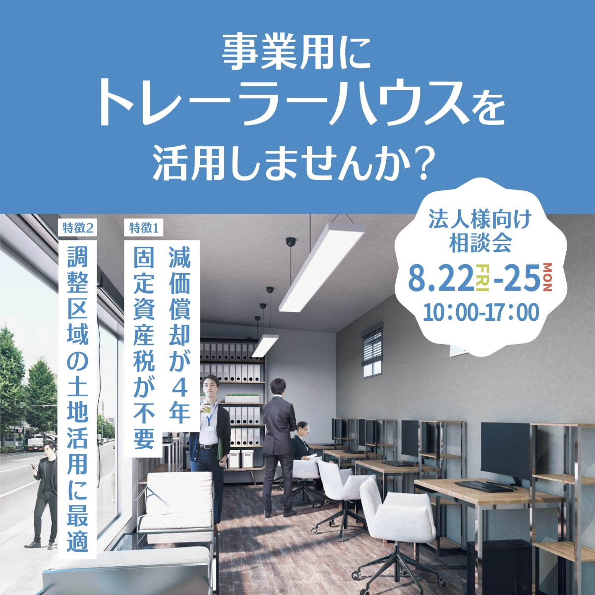 8月22日(金)~25日(月)法人様向け相談会開催!『事業用にトレーラーハウスを活用しませんか?』