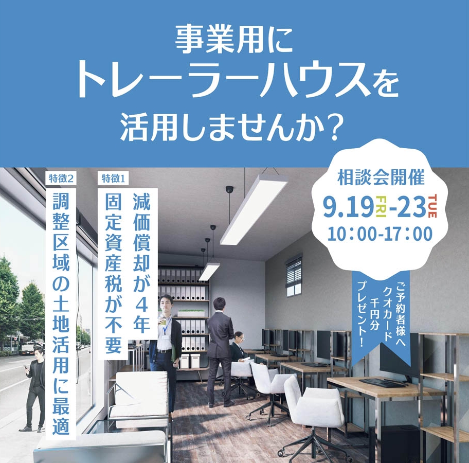 9月19日(金)～23日(火)法人様向け相談会開催！『事業用にトレーラーハウスを活用しませんか？』