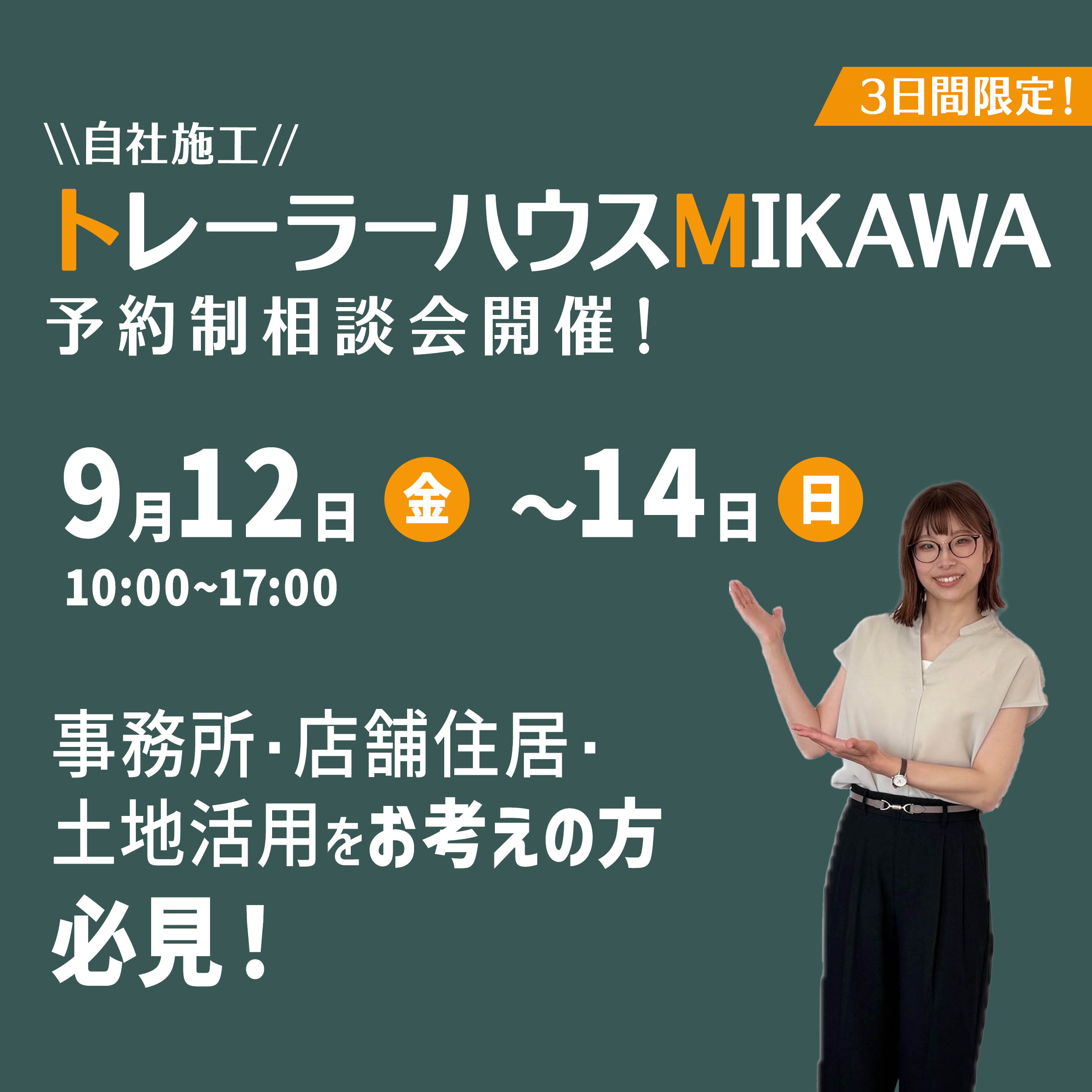 9月12日(金)～14日(日)予約制『トレーラーハウス相談会』