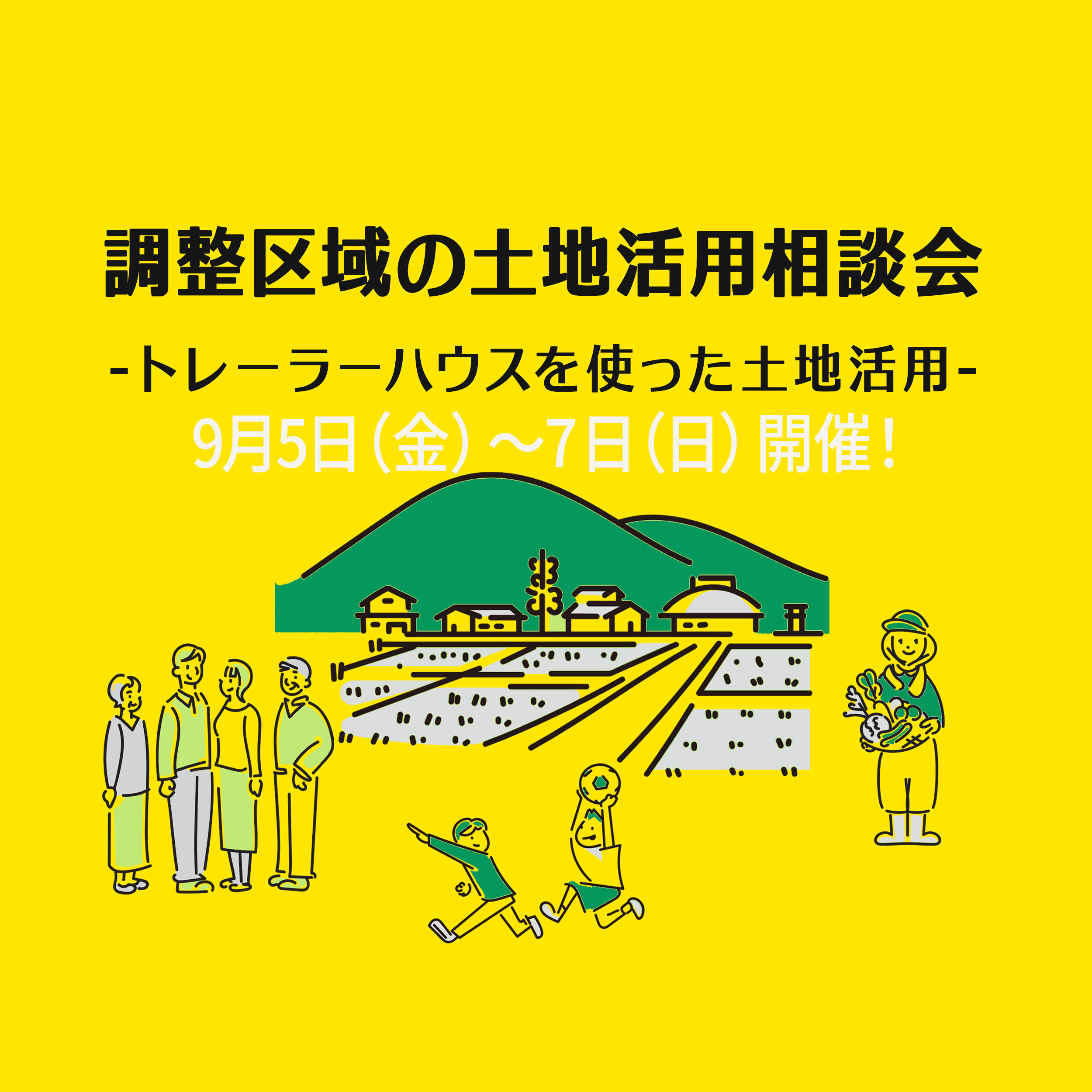 9月5日(金)7日(日)開催！『調整区域の土地活用』相談会
