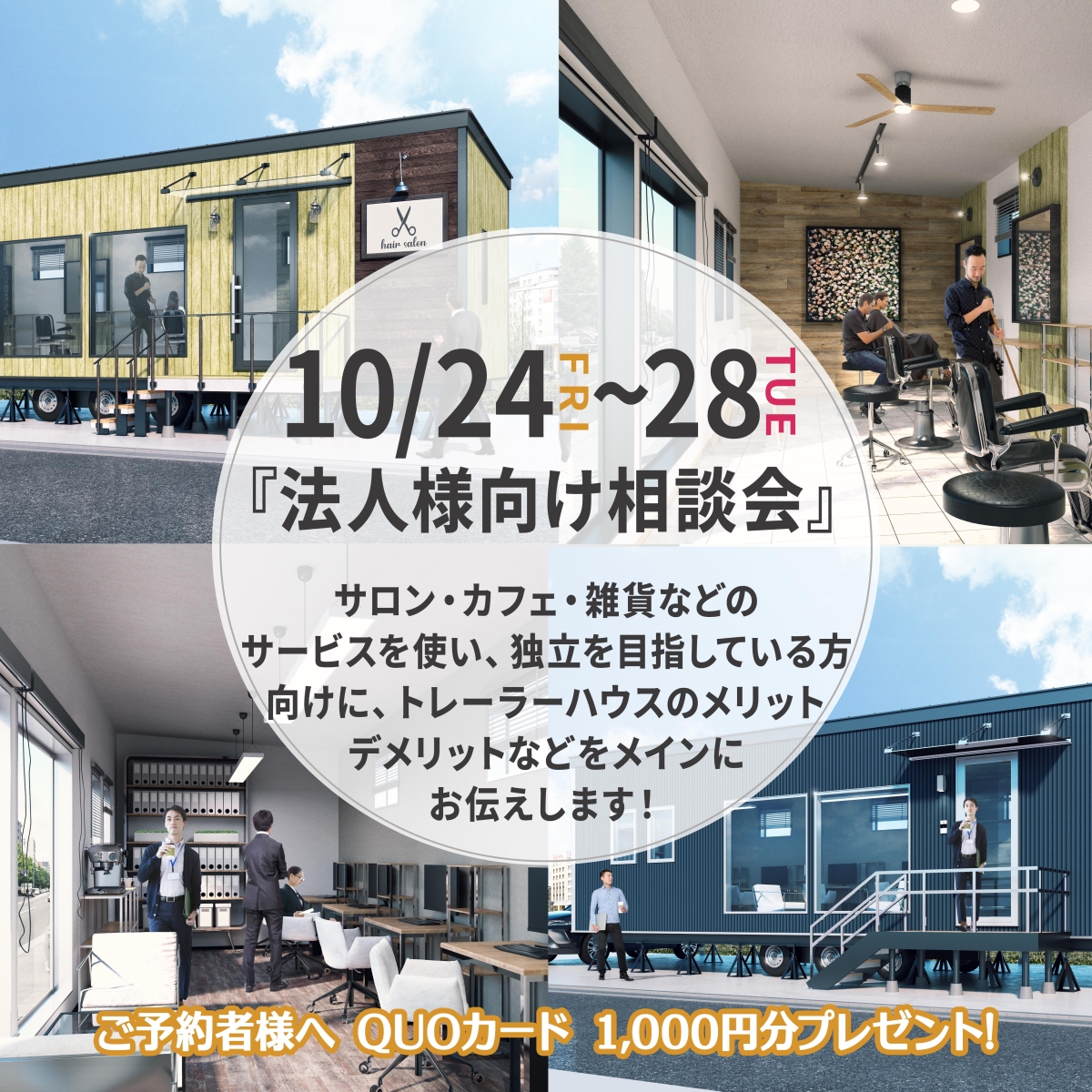 10月24日(金)～28日(火)法人様向け相談会開催！『事業用にトレーラーハウスを活用しませんか？』