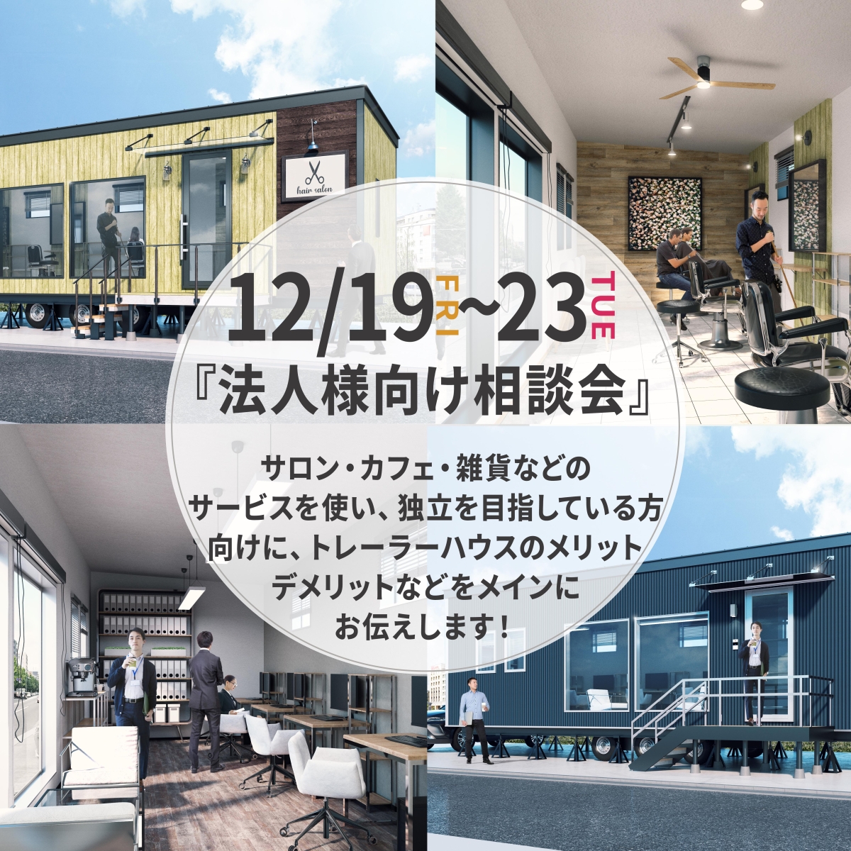 12月19日(金)～23日(火)法人様向け相談会開催！『事業用にトレーラーハウスを活用しませんか？』