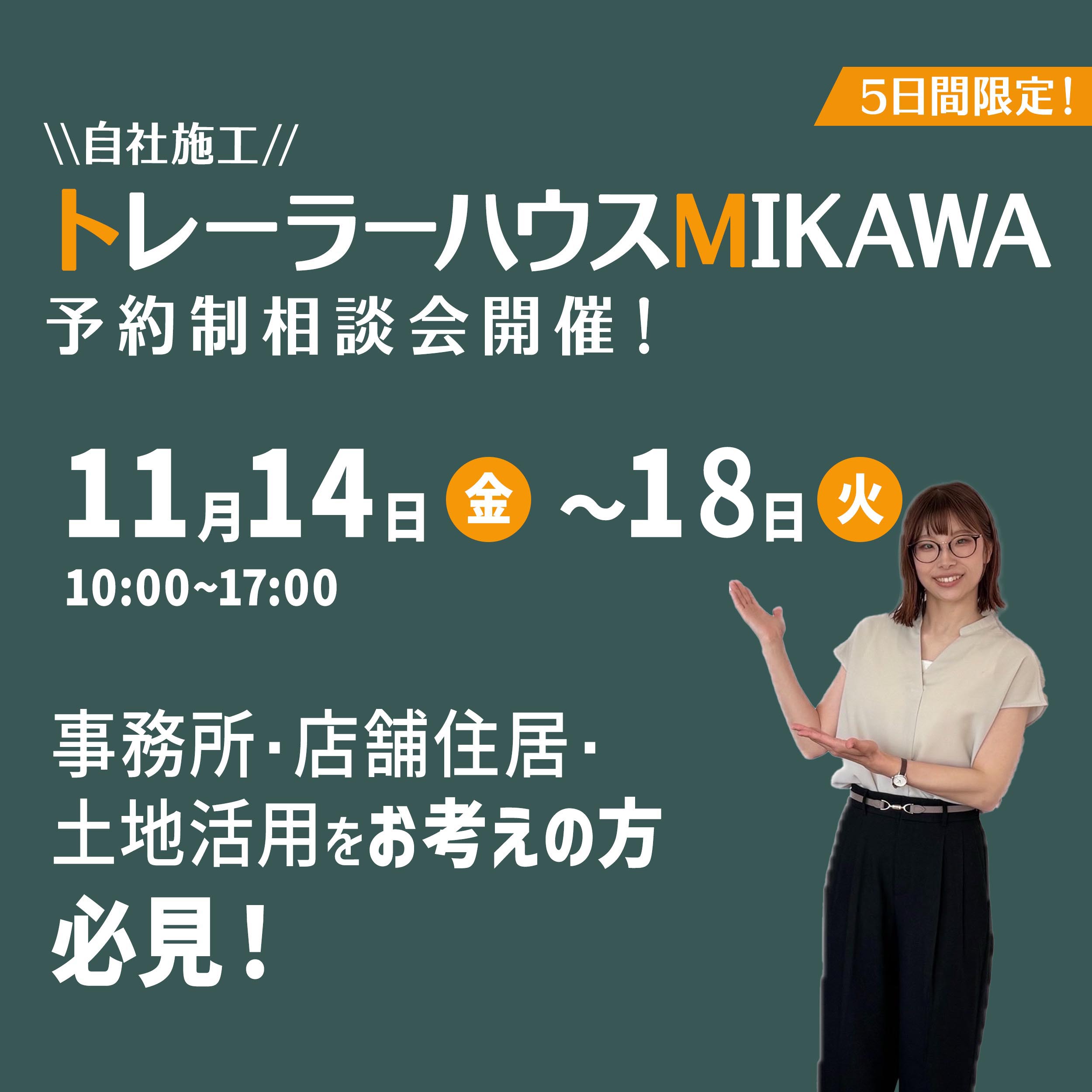 11月14日(金)～18日(火)予約制『トレーラーハウス相談会』