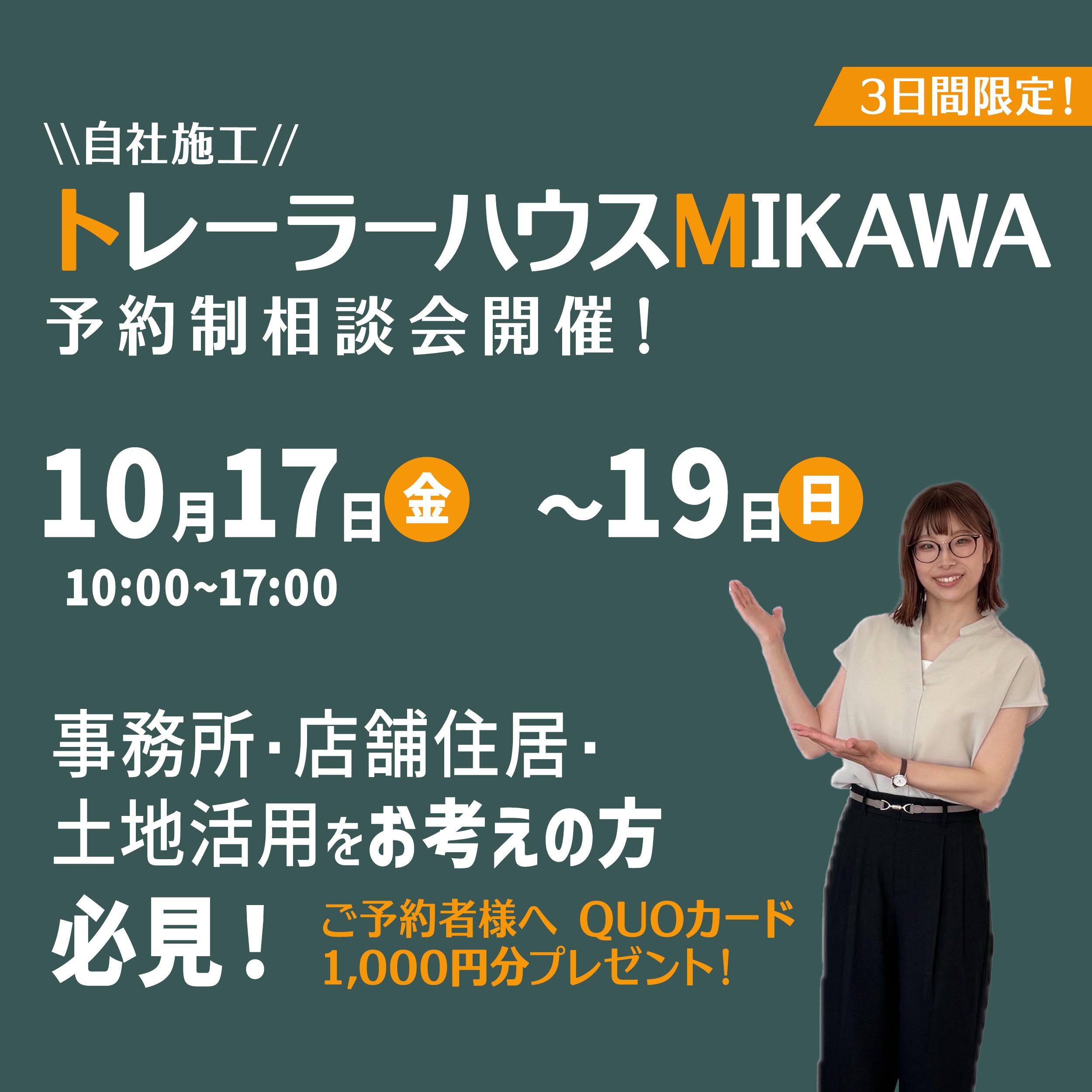 10月17日(金)～19日(日)開催！『トレーラーハウス相談会』