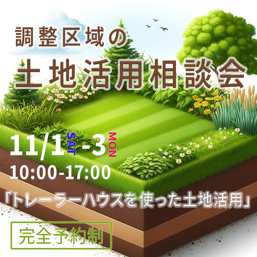 11月1日(土)～3日(月)開催！『調整区域の土地活用』相談会