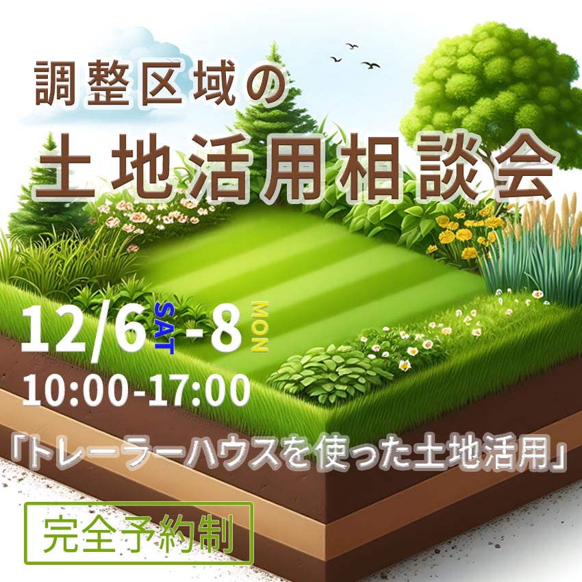 12月6日(土)～8日(月)開催！『調整区域の土地活用』相談会