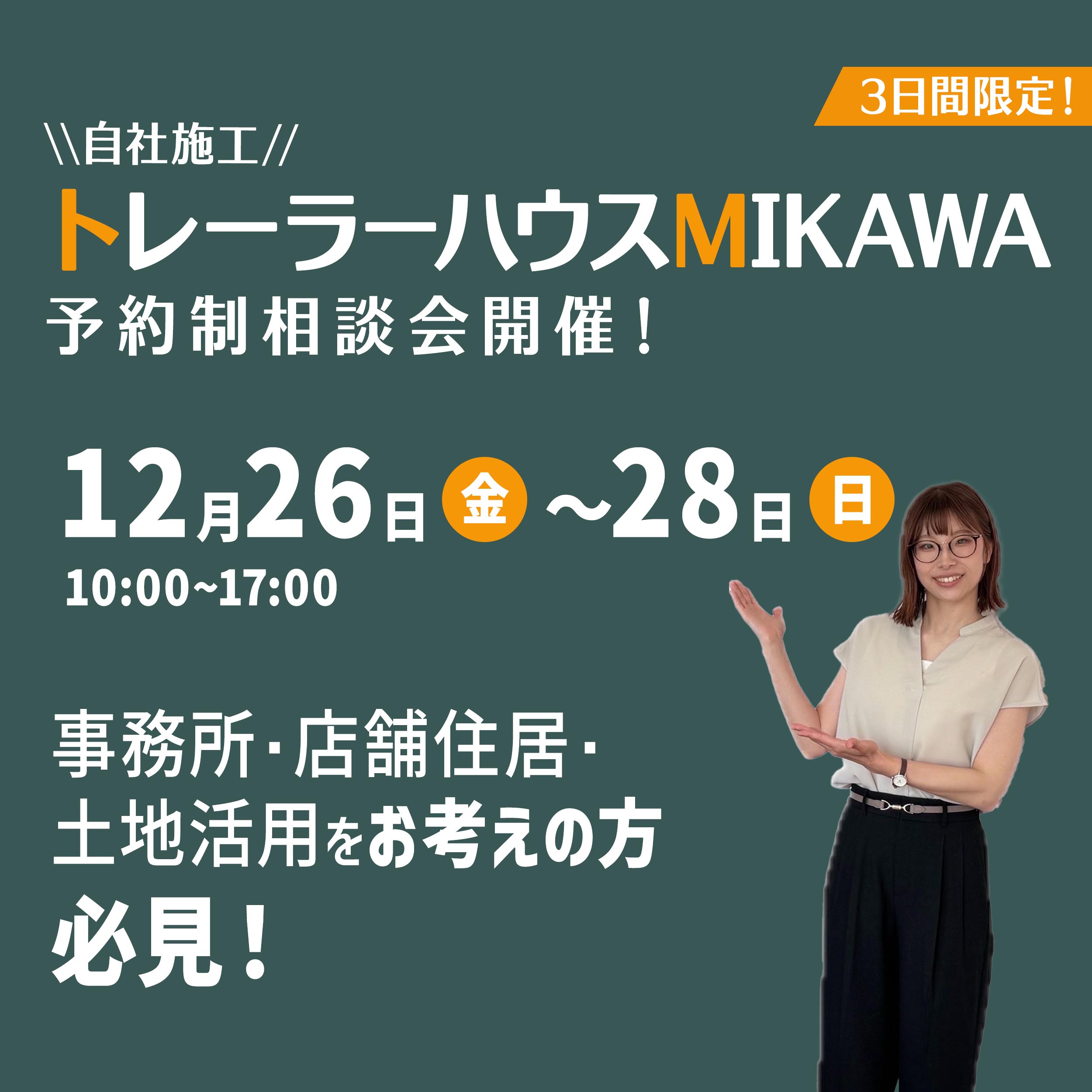 12月26日(金)～28日(日)予約制『トレーラーハウス相談会』