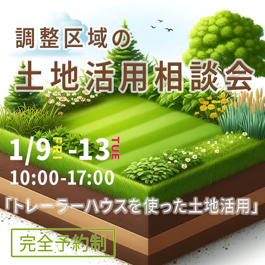 1月9日(金)~13日(火)開催!『調整区域の土地活用』相談会