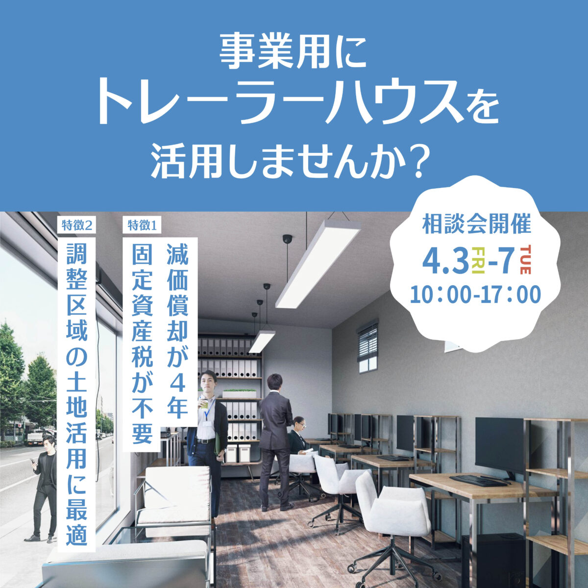 4月3日(金)～7日(火)法人様向け相談会開催！『事業用にトレーラーハウスを活用しませんか？』