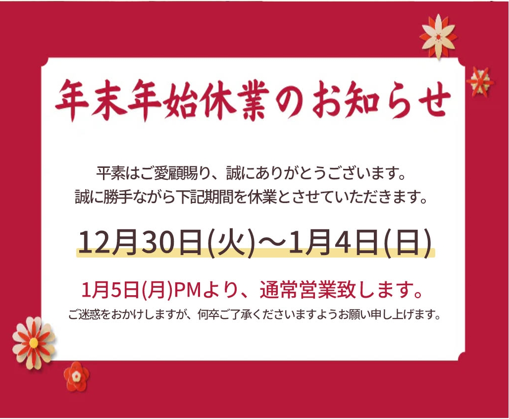 年末年始休業のお知らせ