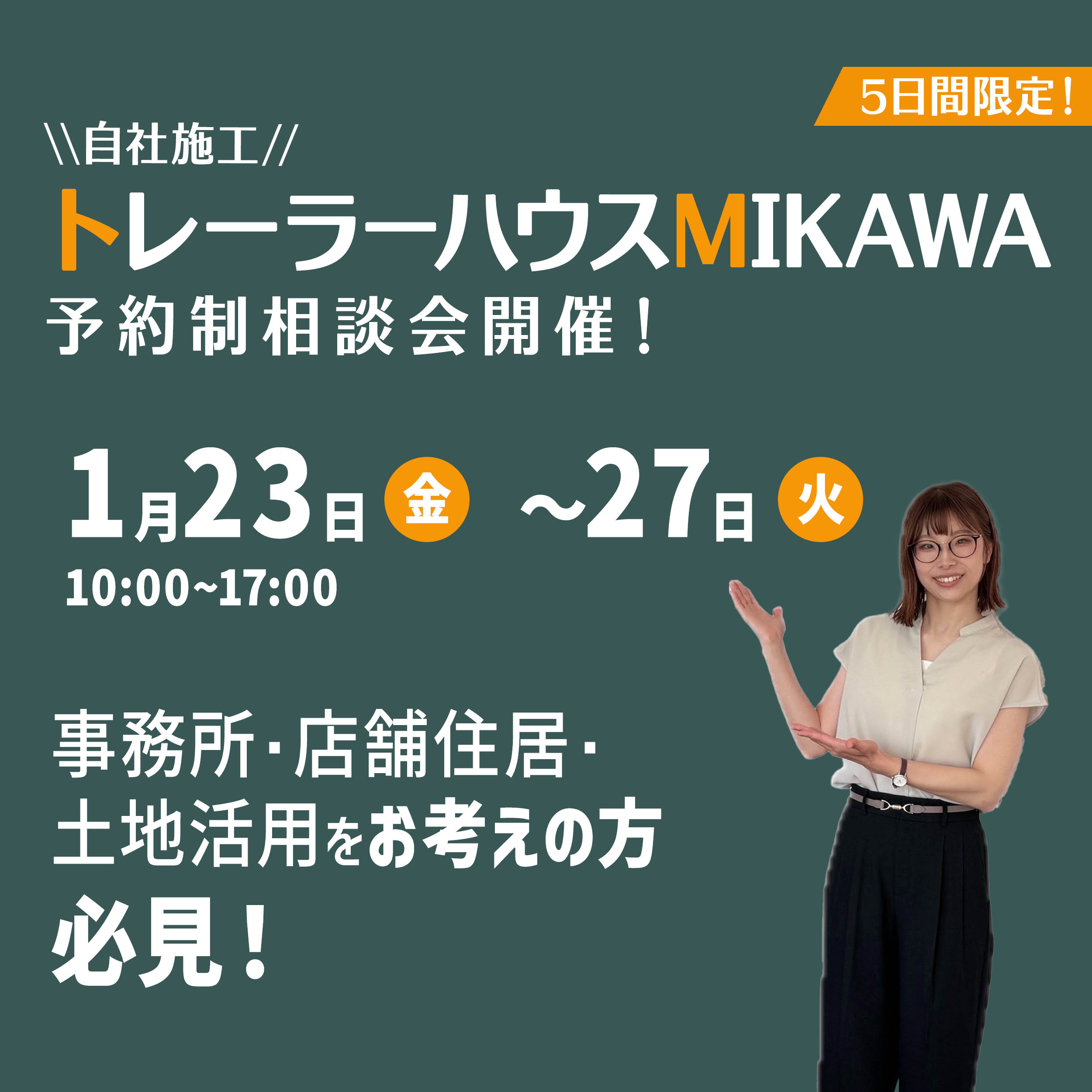 1月23日(金)～27日(火)予約制『トレーラーハウス相談会』