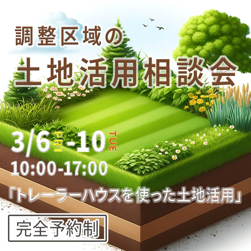 3月6日(金)～10日(火)開催！『調整区域の土地活用』相談会