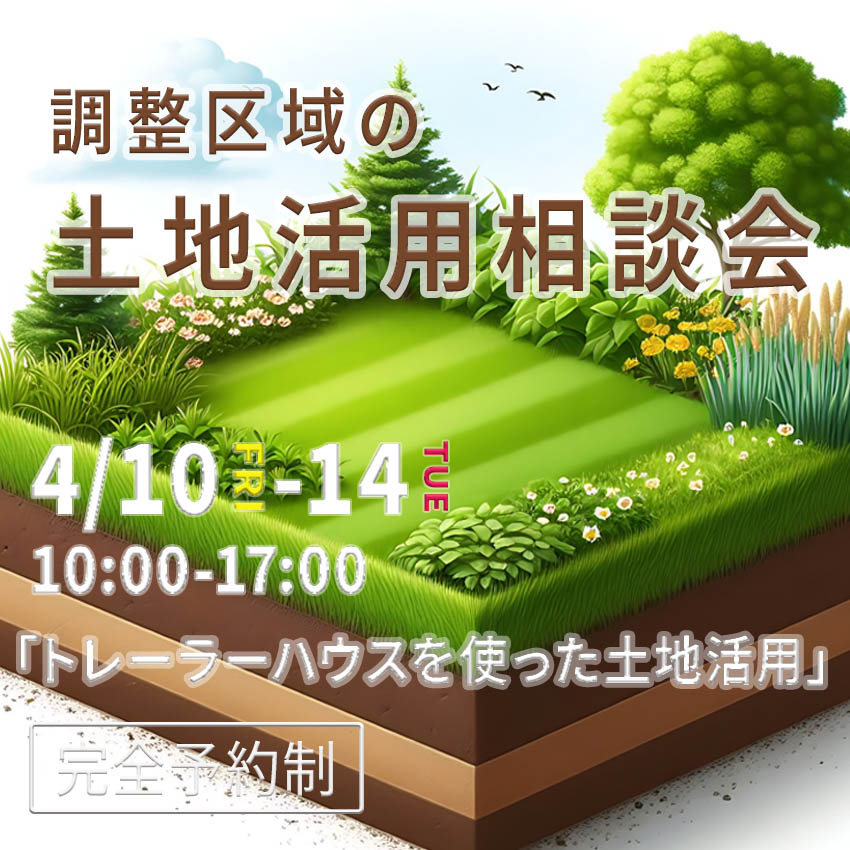 4月10日(金)～14日(火)開催！『調整区域の土地活用』相談会