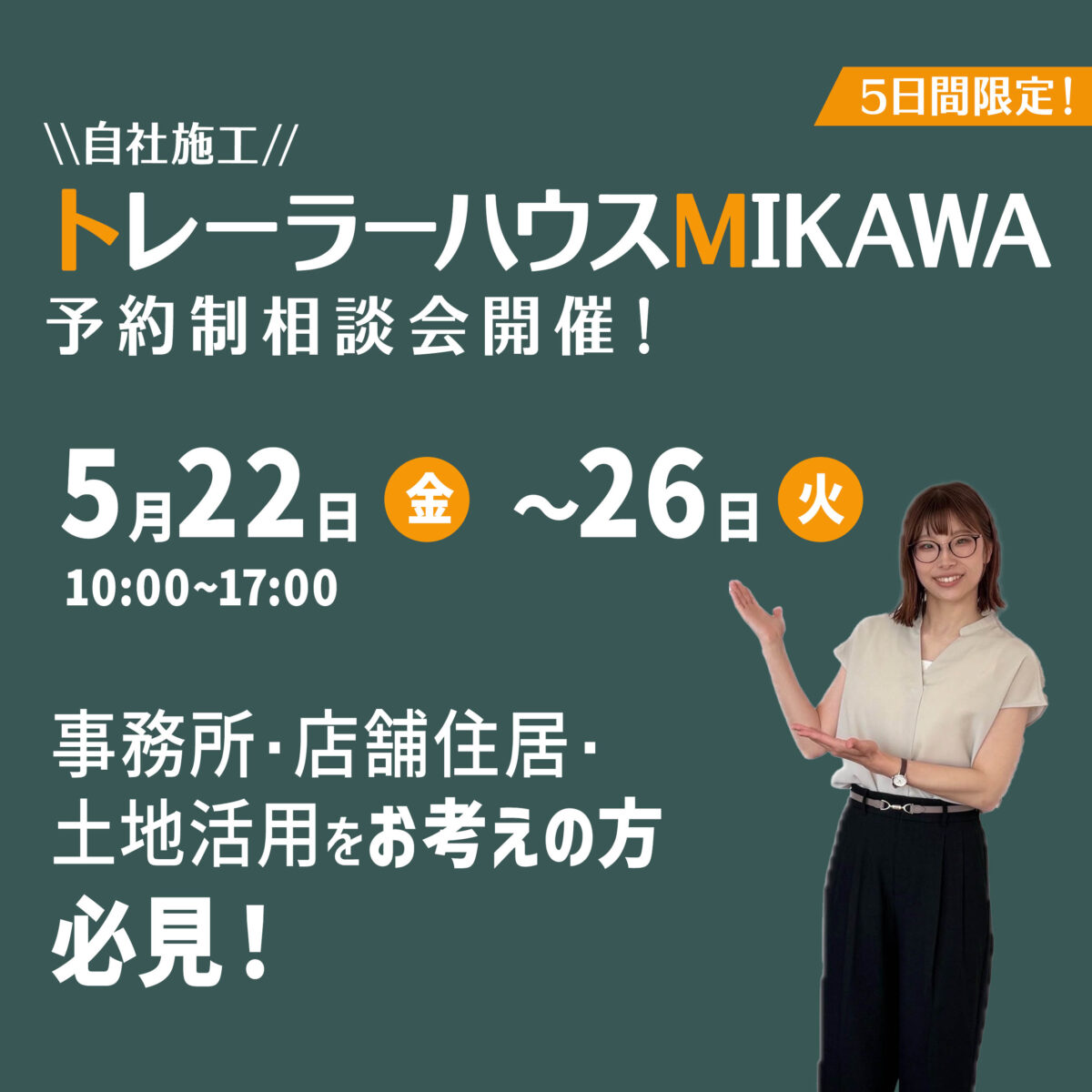 5月22日(金)～26日(火)予約制『トレーラーハウス相談会』