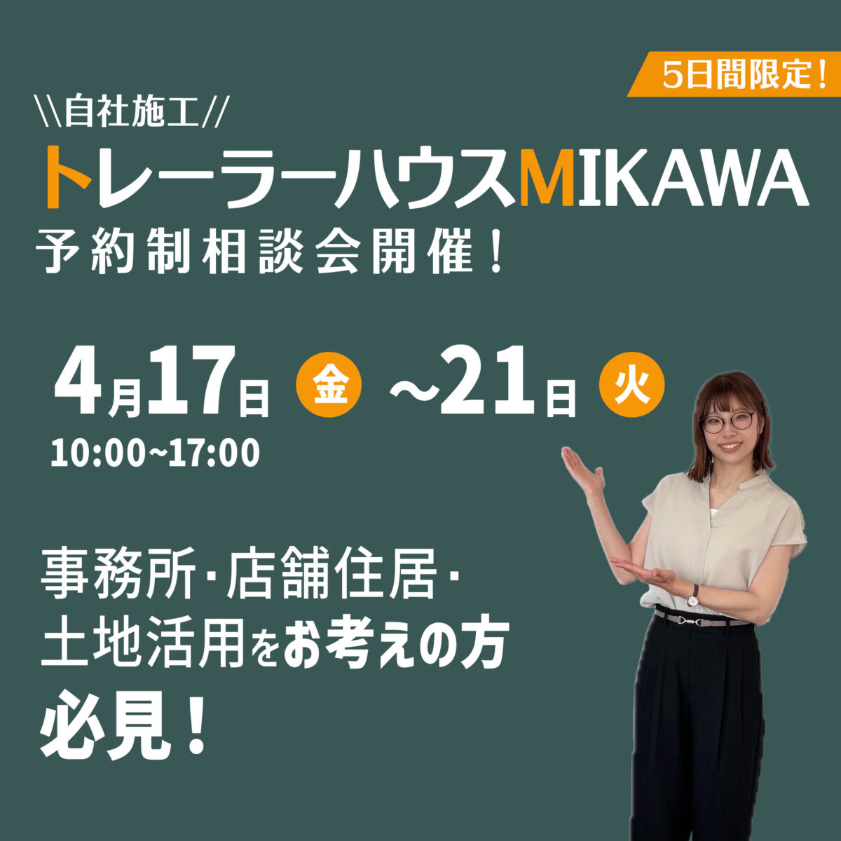 4月17日(金)～21日(火)予約制『トレーラーハウス相談会』