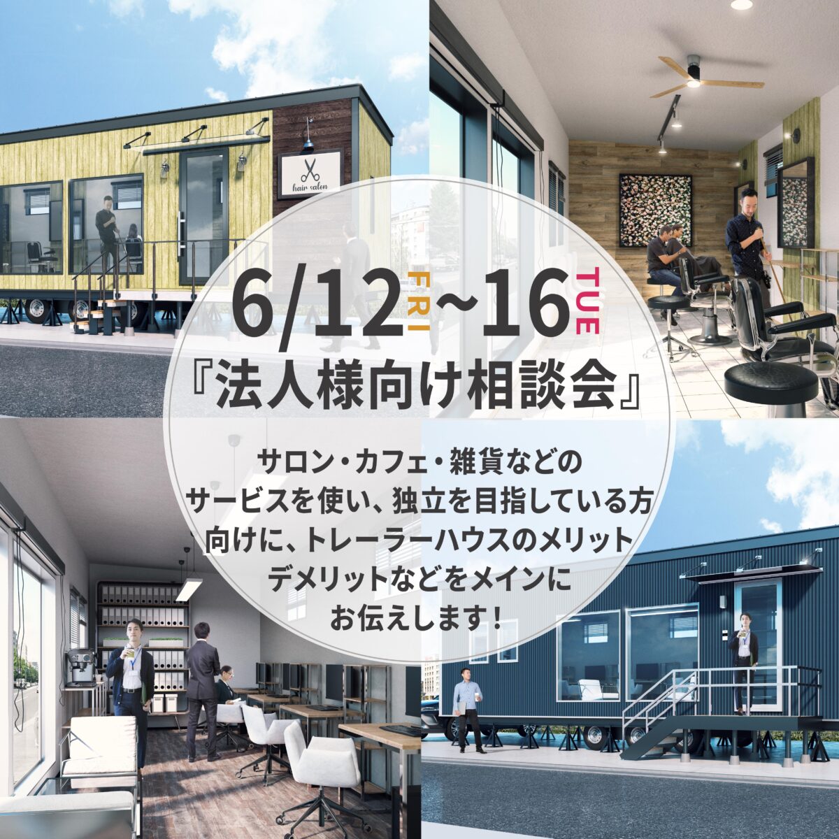 6月12日(金)～16日(火)法人様向け相談会開催！『事業用にトレーラーハウスを活用しませんか？』
