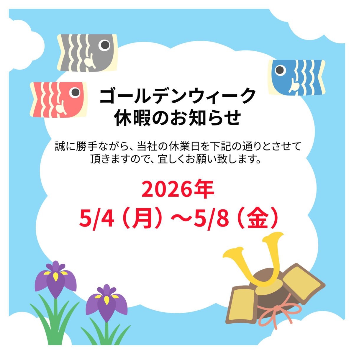 5/4～5/8『GW休暇のお知らせ』