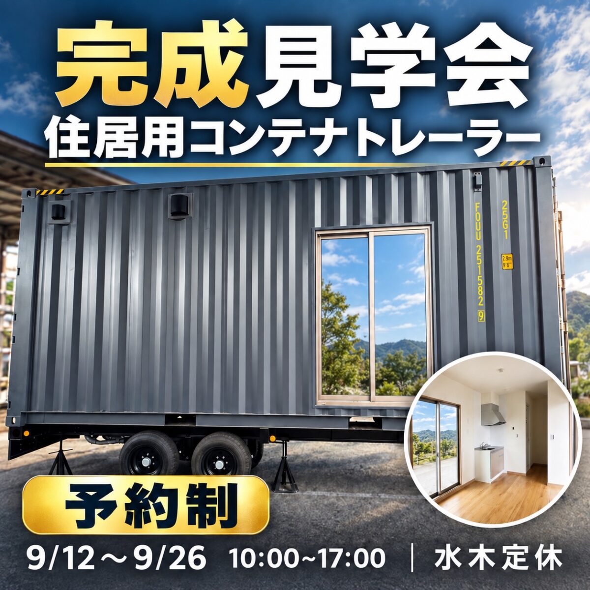 9月12日(土)～26日(土)予約制『住居用コンテナトレーラー』完成見学会