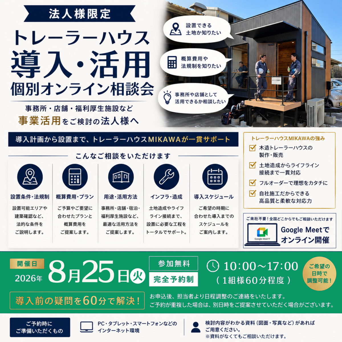 ８月25日(火)_【予約制】法人様向けオンライン個別相談会