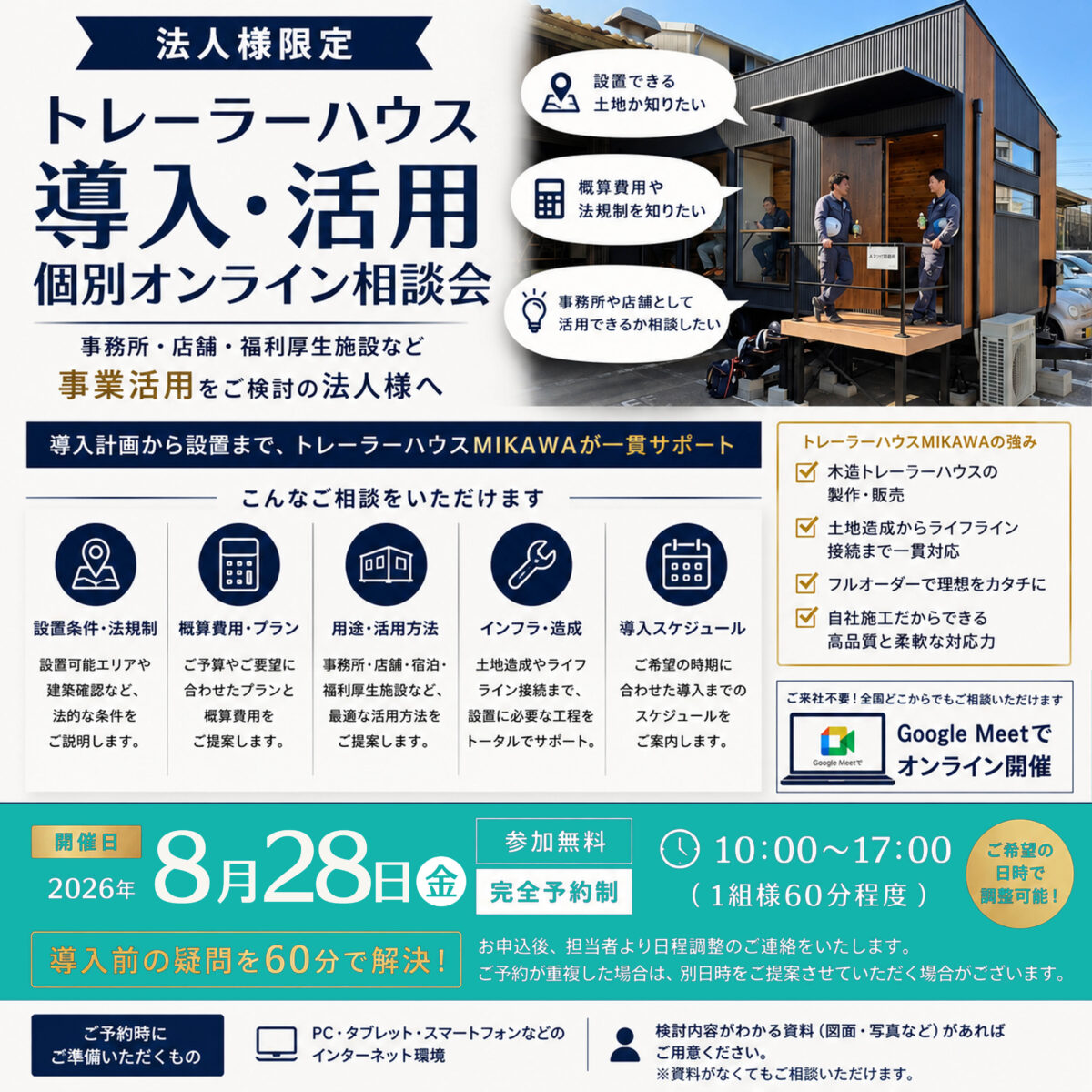 ８月28日(金)_【予約制】法人様向けオンライン個別相談会